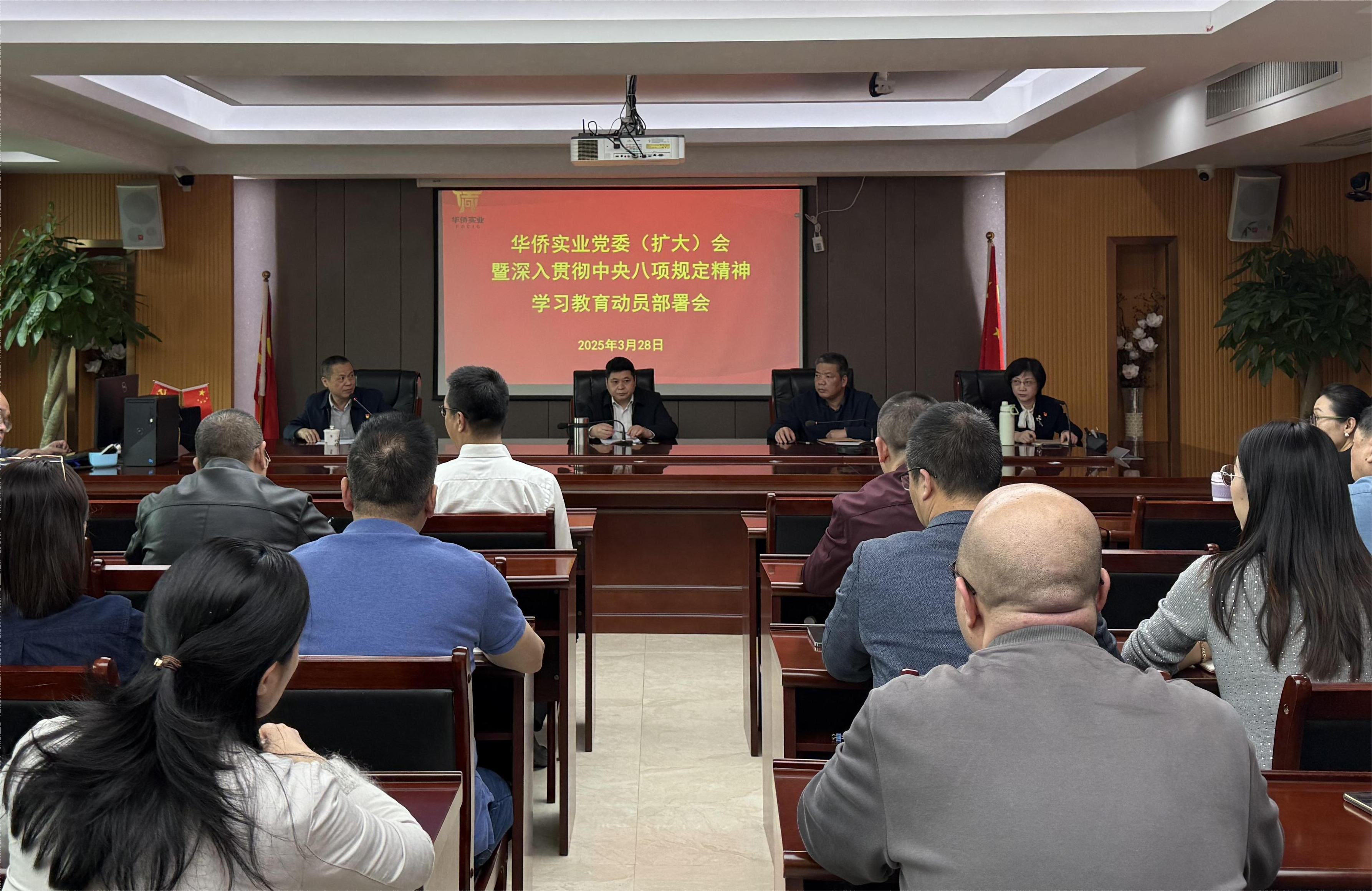 華僑實業召開黨委(擴大)會暨深入貫徹中央八項規定精神學習教育動員部署會
